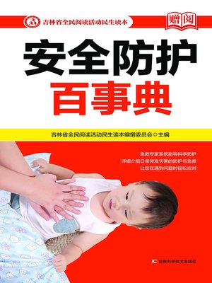 cover image of 安全防护百事典 (Safety Protection in Encyclopedia))